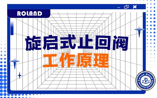【罗兰阀门】旋启式止回阀动画演示，你看明白了吗