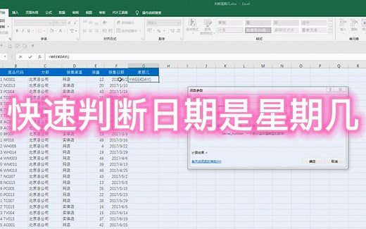 Excel 使用Weekday函数，快速判断日期是星期几
