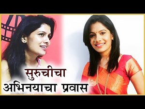 Suruchi Adarkar | Unknown Facts & Journey | सुरुचीच्या अभिनयाची सुरुवात | Ek Ghar Mantarlel