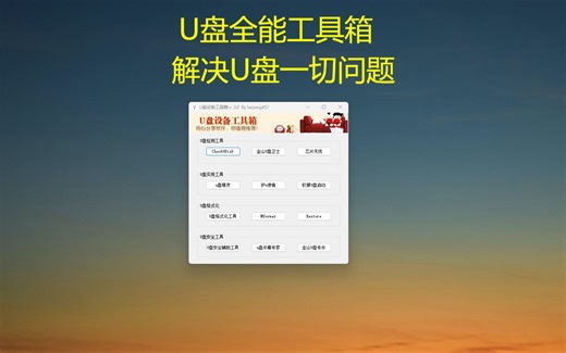 U盘全能工具箱，解决U盘一切问题