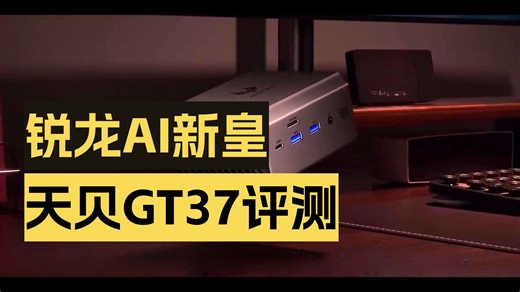 武装锐龙AI 9 HX370 天钡GT 37是否值得买？