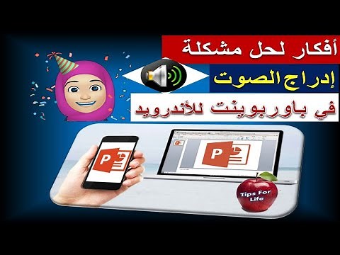 عرض تقديمي على بوربوينت الهاتف إدراج الصوت وحل المشكلات | Powerpoint on android