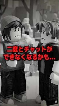 ロブロックスの年齢確認はいつから必須になる？【顔認証】 #roblox #ロブロックス #shorts