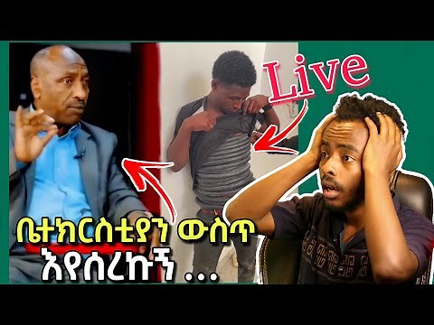🛑አፍ ያወጣ የሌብነት ጉድ |ale tube | Seifu on EBS