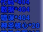 UTSU error 404的合成材料具体获得方法