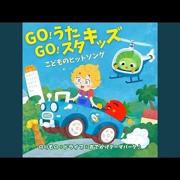 ぐるぐるどっか～ん! (キッズソングカバー) [「NHK教育テレビ Eテレ...
