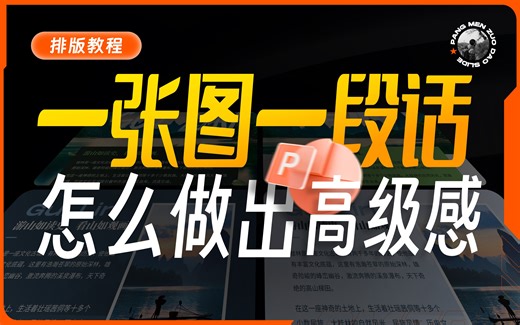 直接套用！一张图一段话的PPT，怎样排版才高级？【旁门左道PPT】
