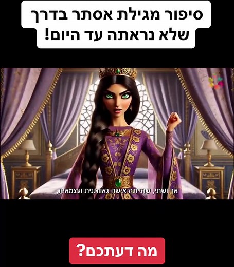 סיפור מגילת אסתר - בעקבות החגים בפורים
