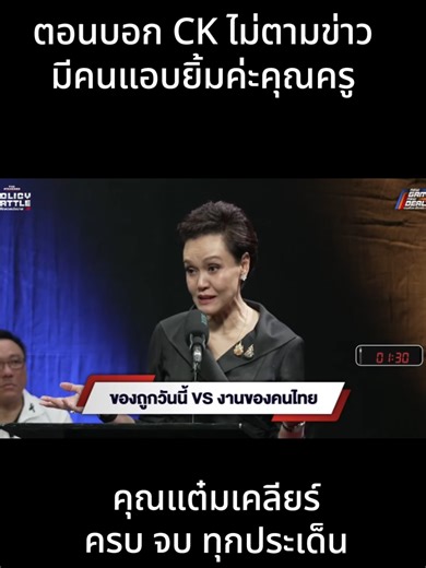 ต.อ. ศุภจีสุธรรมพันธุ์: มุมมองในเลือกตั้ง 2569