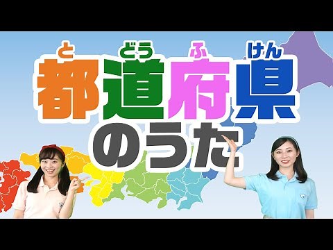 【コペルのうた】都道府県のうた♪