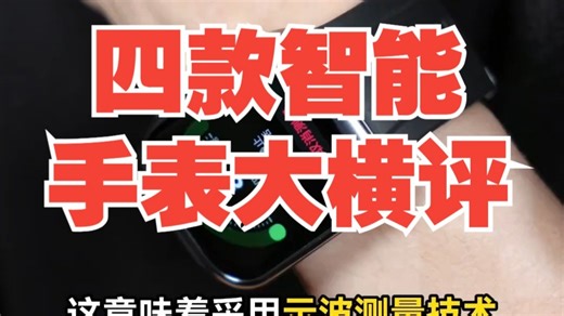 手表也能测血压？ 四款智能手表大横评，谁才是“腕上血压仪”？ 小米手表s4 荣耀手表5P.....
