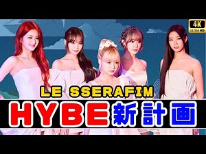 HYBE×LE SSERAFIM所属レーベル始動｜SOURCE MUSIC初のボーイグループ結成｜世界同時オーディション開催 #SOURCEMUSIC #HYBE #KPOP