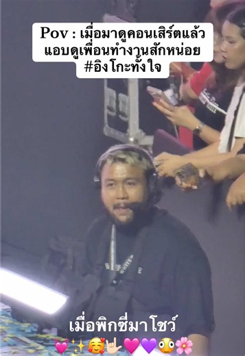 Pov : เมื่อมาดูคอนเสิร์ตแล้ว แอบดูเพื่อนทำงานสักหน่อย 55555555555555554 #เพื่อนบอกอิงโกะทั้งใจ #pixxie #ingkhopixxie #อิงโกะ #ingkho @Keng Lek