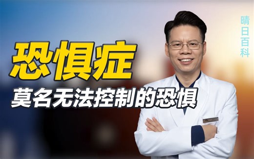怕坐飞机、怕雷电，怕出门社交？这些都是恐惧症的表现，该如何治愈？