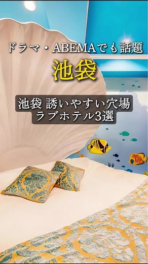 池袋のカップルに最適な穴場ラブホテル