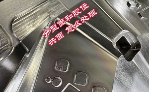 PowerMILL编程，分型面和胶位面共面，精加工怎么处理