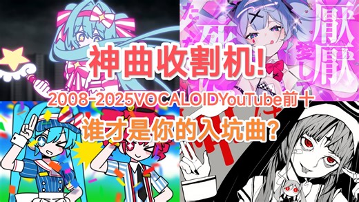 神曲收割机!2008-2025VOCALOID历年前十 谁才是你的入坑曲？