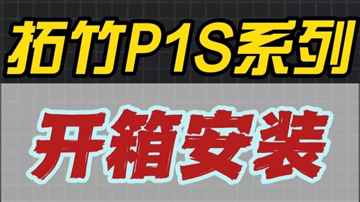 18期P1S开箱安装视频