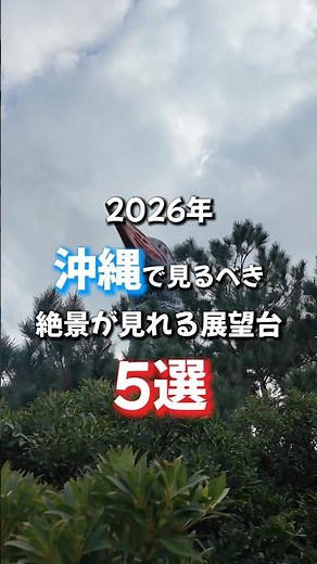 【#沖縄 穴場】2026年沖縄旅行でぜひ見に行って欲しい最強の絶景5ヶ所を紹介します！《沖縄旅行・観光・旅行・Okinawa》#沖縄旅行 #japan #okinawa#絶景