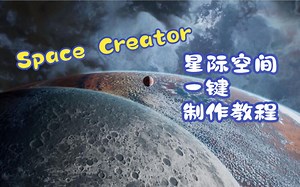 10Space Creator星际空间使用教程