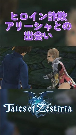 【テイルズオブゼスティリア】ヒロイン？との出会い 【名場面】#talesof #zestiria