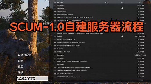 scum1.0自建服务器教程