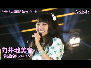 AKB48 - 希望的リフレイン Kibouteki Refrain ~ AKB48 National Handshake Digest (Mukaichi Mion Center)