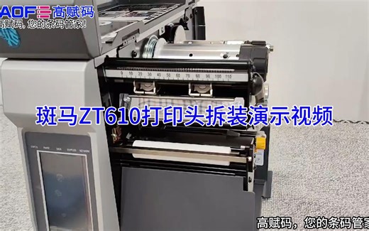 斑马zt610打印头拆装演示视频