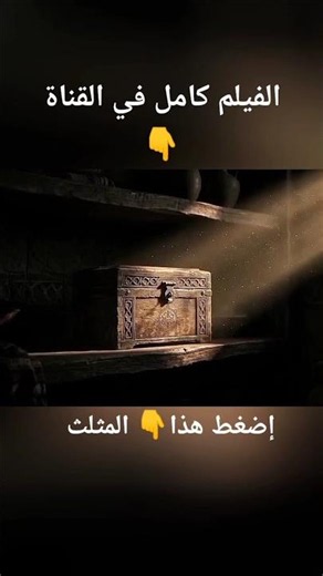 ماذا في الصّندوق؟📦|فيلم مغامرة سينمائي🎬
