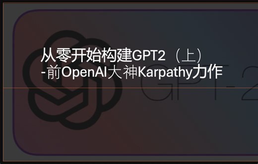 从零开始构建GPT2（上）-前OpenAI大神Karpathy力作