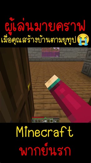 เมื่อคุณลองสร้างบ้านตามยูทูป แต่ในบ้านนั้น| Minecraft #minecraft #มายคราฟ #fypシ #minecraftmemes #ตลก
