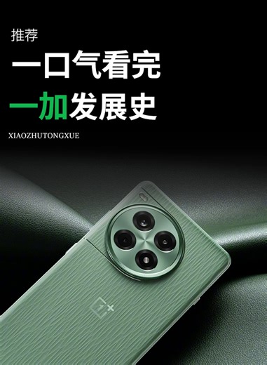 两分一口气看完一加手机发展史！