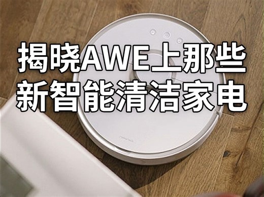 揭晓AWE上那些，打破想象的清洁家电