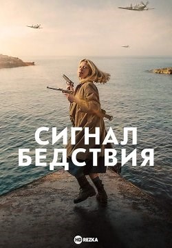 Мейдей (2021)