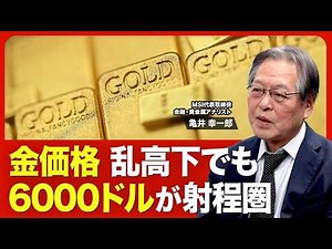 【どうなる？金価格】予想レンジは2026年末にかけて5800〜6000ドル／価格が乱高下した背景／引き起こされた「シアターシンドローム」／金相場「買い手」の変化／中長期の金価格予想【ニュース解説】