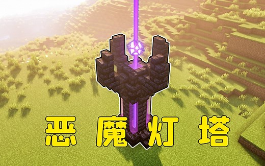 我的世界：信标创意设计，手把手带你做一个恶魔水晶灯塔！