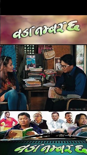 Woda Number 6 #bsd #wodanumber6 #movie #top #film #nepal #comedy #thriller #action #funny #shorts