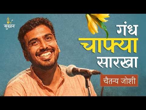 सांज वेळेला 'रफी'च्या धुंद गाण्यासारखा | Marathi Kavita | Chaitanya Joshi | Jashn-e-Sukhan