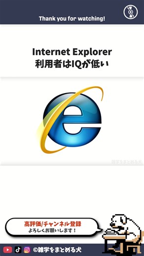 インターネットエクスプローラー利用者のIQ問題