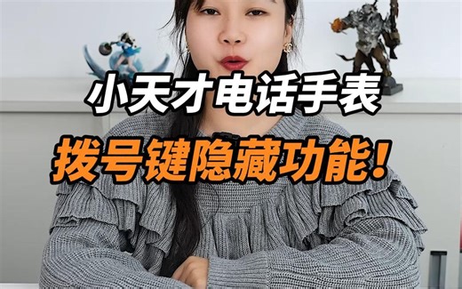 小天才电话手表拨号键隐藏功能