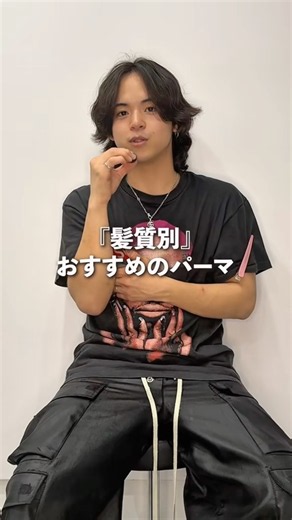 【柏メンズ美容室】髪質別のおすすめメンズパーマ
