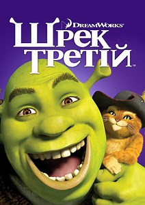 Шрек Третій