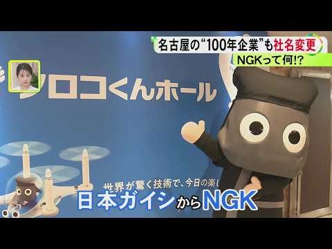 競争激しい半導体市場へ…日本ガイシが4月から『NGK』に 社名変更の背景に“祖業からのシフトチェンジ”