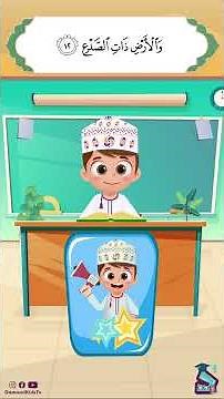 داوود يعلمني سورة الطارق - برنامج لتعليم القرآن للأطفال Dawood Teaches Me Surah Al Tariq Part 2