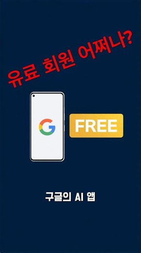 유료 구독자 오열? 구글 제미나이 맞춤형 AI 이미지 전면 무료화! #shorts