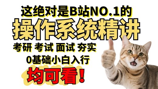 【全119集】目前B站最全最细的操作系统精讲全套课程，2025最新版，包含所有干货！考研、面试、期末复习都能用！存下吧！很难找全的！