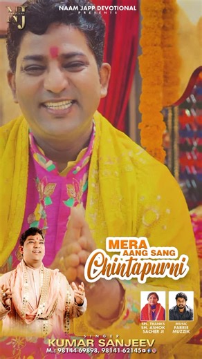 Kumar Sanjeev on Instagram: "Out Now Presenting New Bhajan Mera Aang Sang Chintapurni By Kumar Sanjeev . Do Like Comment Subscribe. Jai Mata Di Singer : Kumar Sanjeev Music : FARRIE MUZZIK Lyrics : Kumar Sanjeev Video Director : Sidh Production Video Editing : Dadson Film (Rishab) Poster Design : Jassi Arts PRODUCER: RAMESH KUMAR #maachintapurani❤️😘 #jaimaachintpurniji #navratrivibes❤️ #reels #instadaily #navratrispecial #dailypost"