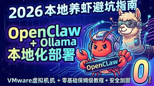 零成本openclaw养虾佬，纯原版，本地ollama大模型，保姆级手把手教程