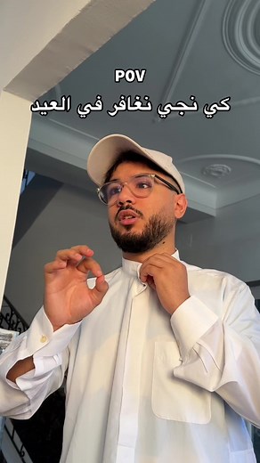 كي تجي تغافر في العيد 😂 #عيد_الفطر_المبارك #عيد #عيد_الفطر #عيد_سعيد