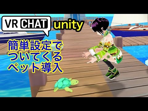VRChat アバター改変 ペットを連れよう